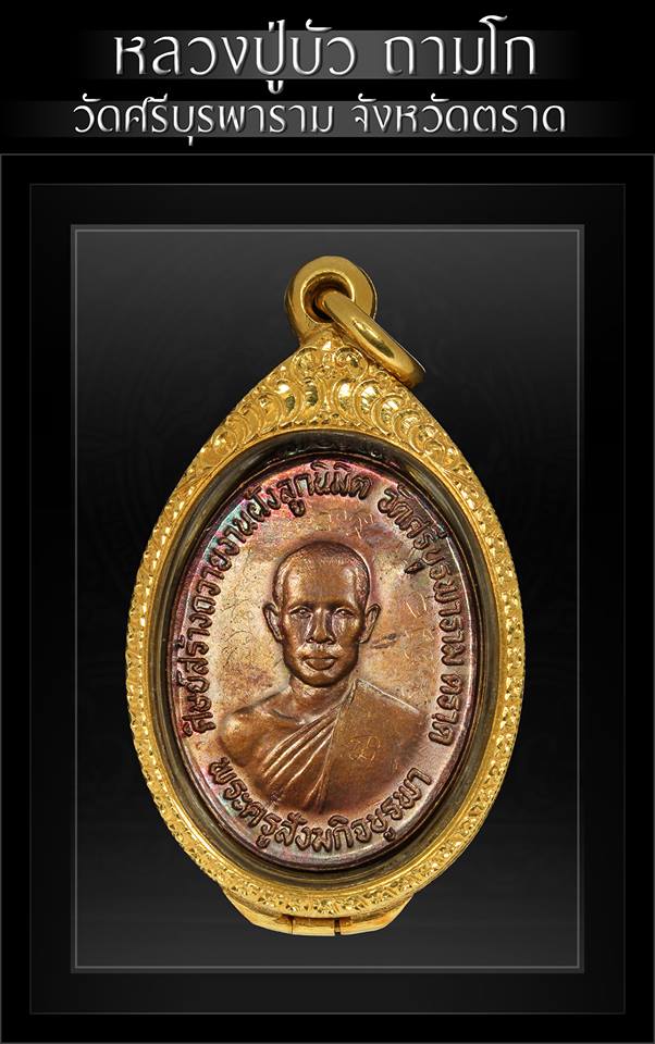 เหรียญรุ่นแรก พ.ศ.2523 หลวงปู่บัว ถามโก วัดศรีบุรพาราม จ.ตราด  