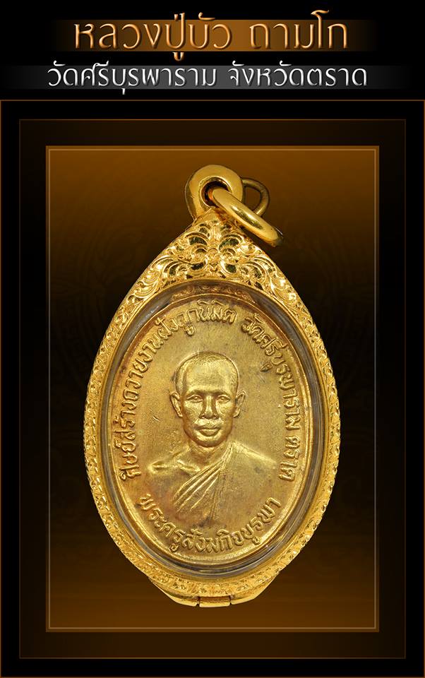 เหรียญรุ่นแรก พ.ศ.2523 หลวงปู่บัว ถามโก วัดศรีบุรพาราม จ.ตราด  